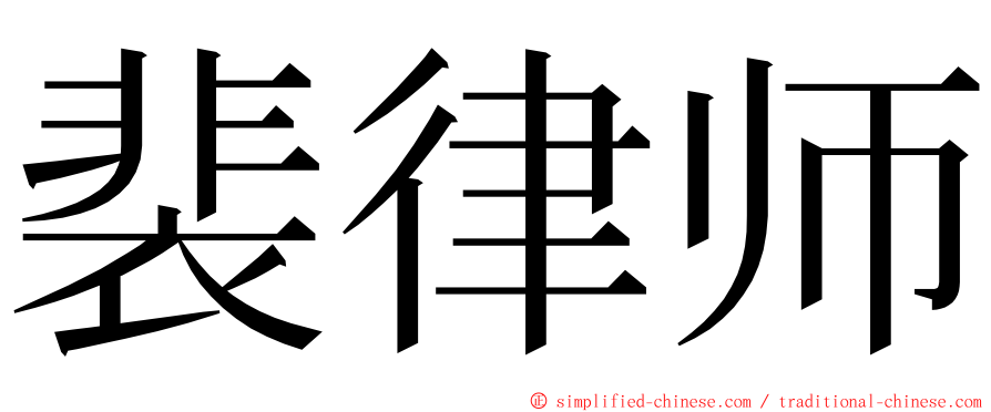 裴律师 ming font