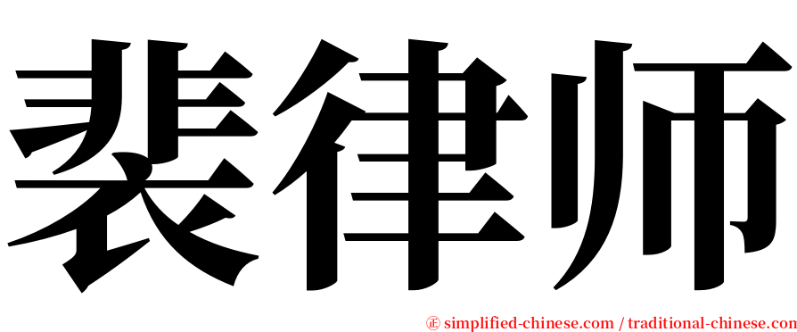 裴律师 serif font