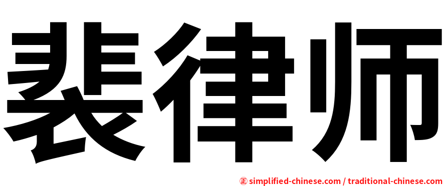 裴律师