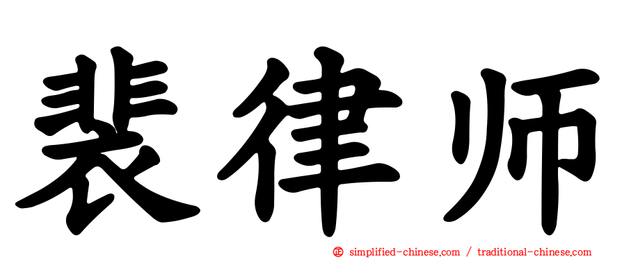 裴律师