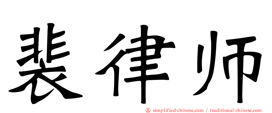 裴律师