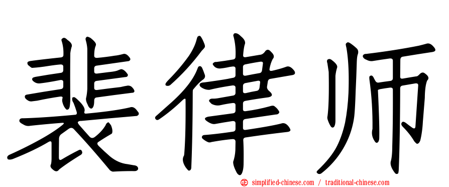 裴律师