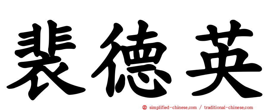 裴德英