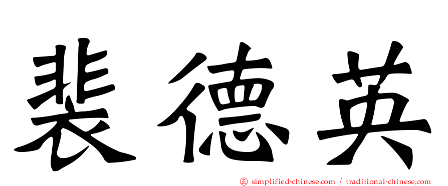 裴德英