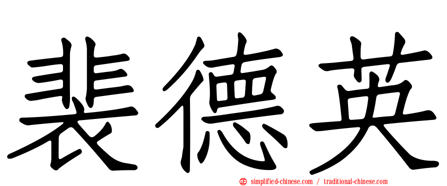 裴德英