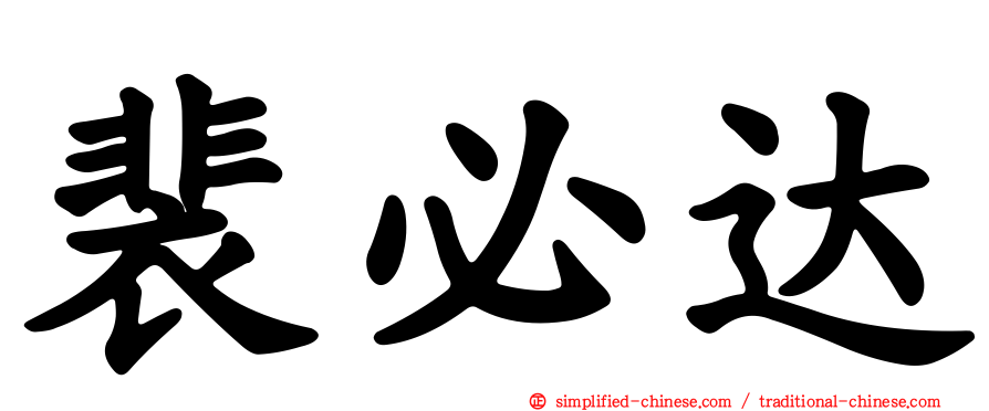 裴必达