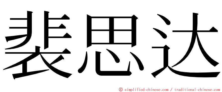 裴思达 ming font