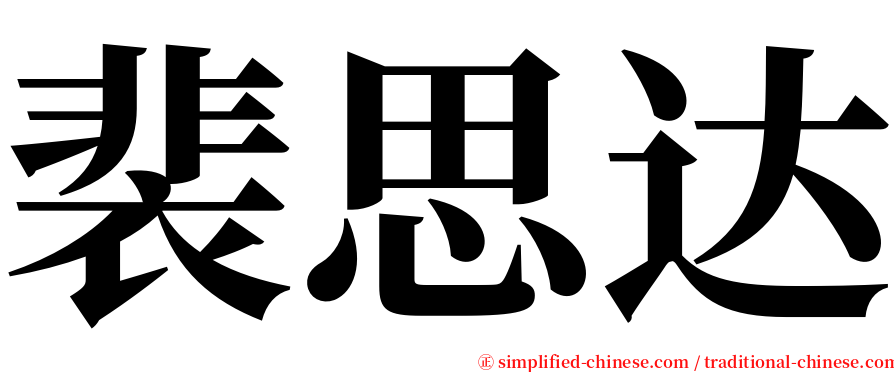 裴思达 serif font