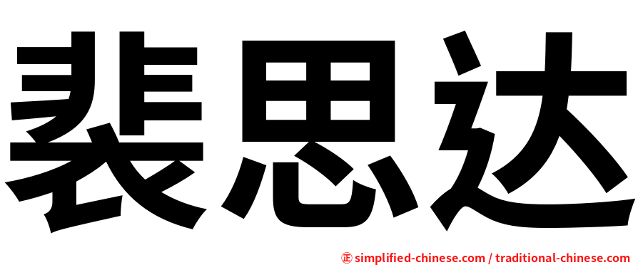 裴思达