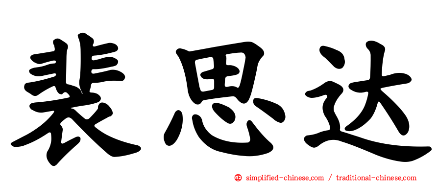 裴思达