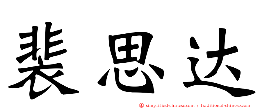 裴思达