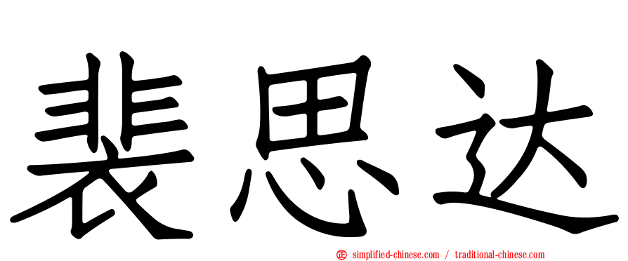 裴思达