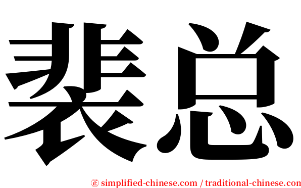裴总 serif font