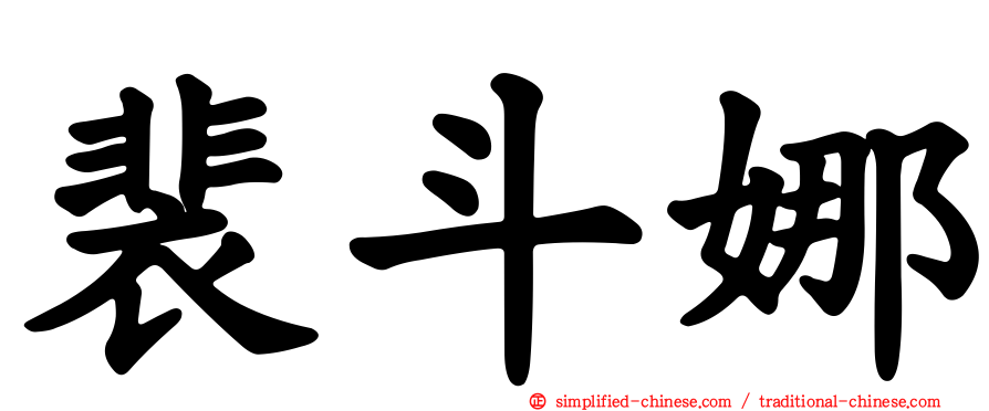 裴斗娜