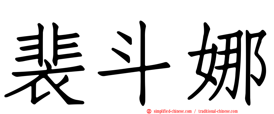 裴斗娜