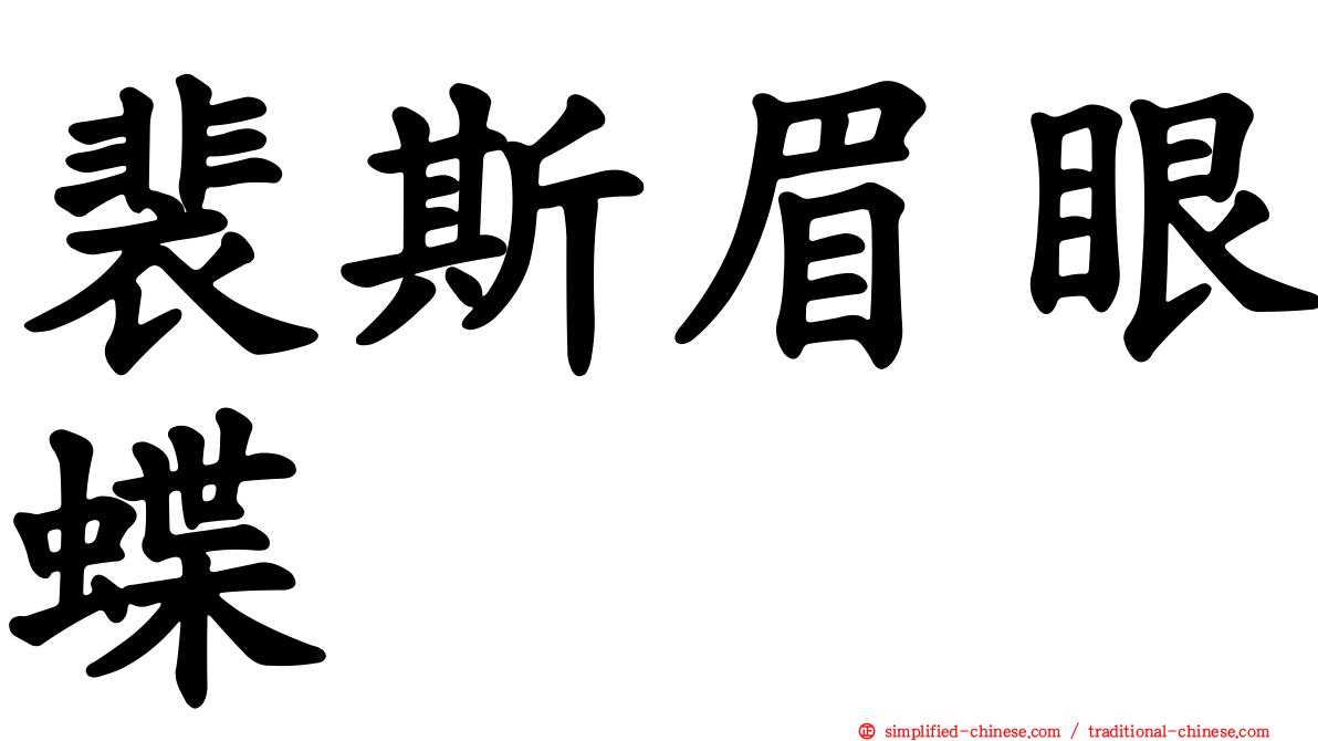 裴斯眉眼蝶