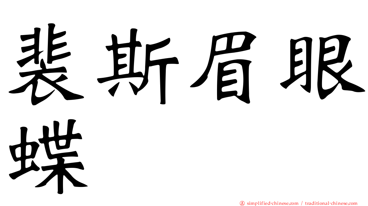 裴斯眉眼蝶
