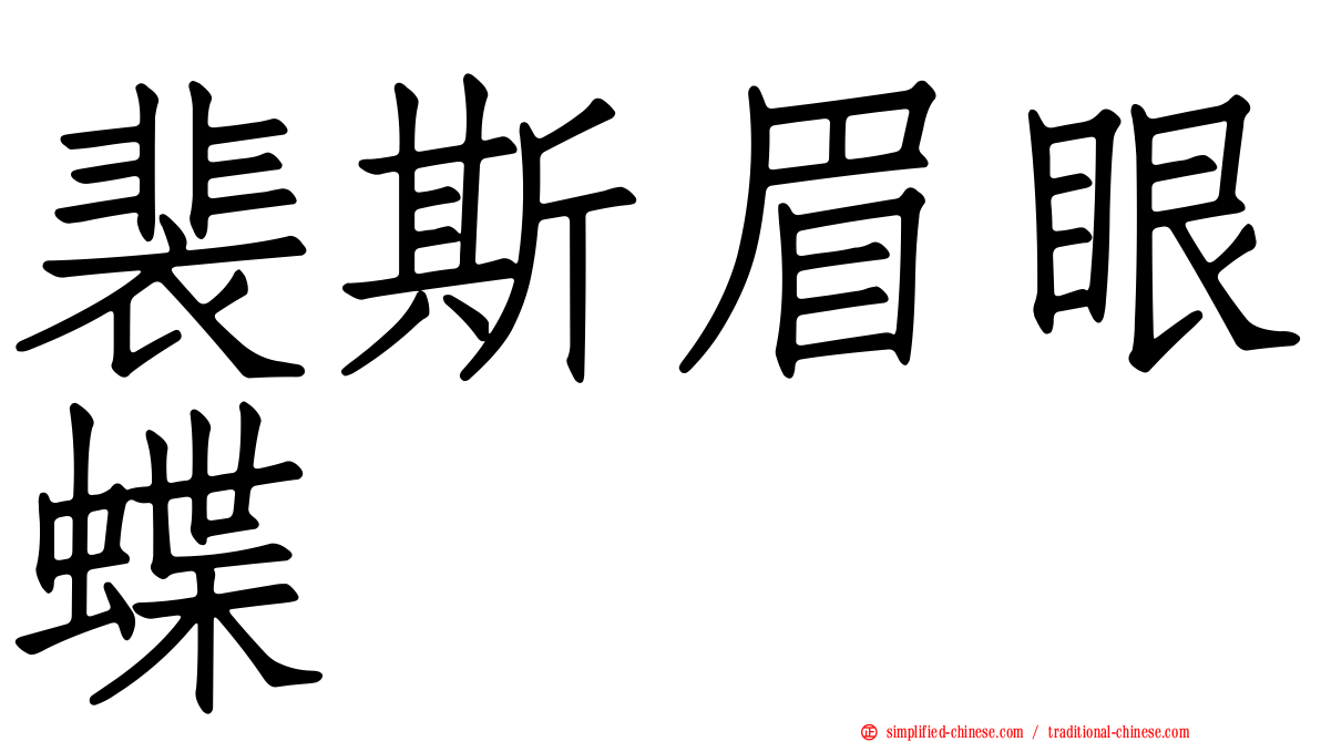 裴斯眉眼蝶