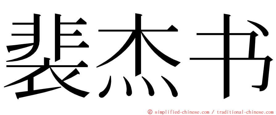 裴杰书 ming font