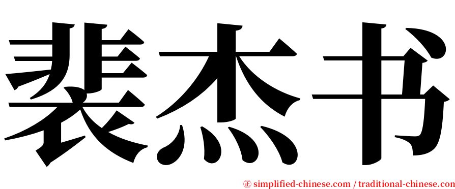 裴杰书 serif font