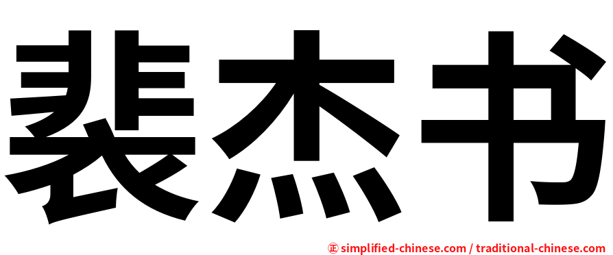 裴杰书