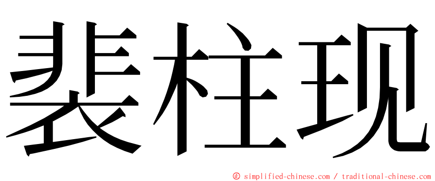 裴柱现 ming font
