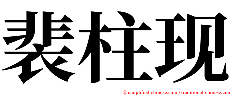 裴柱现 serif font