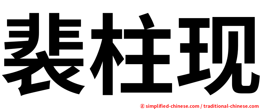 裴柱现