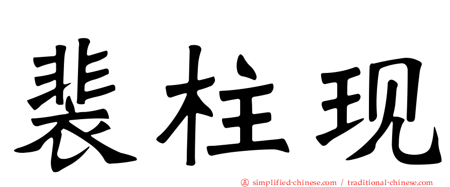 裴柱现