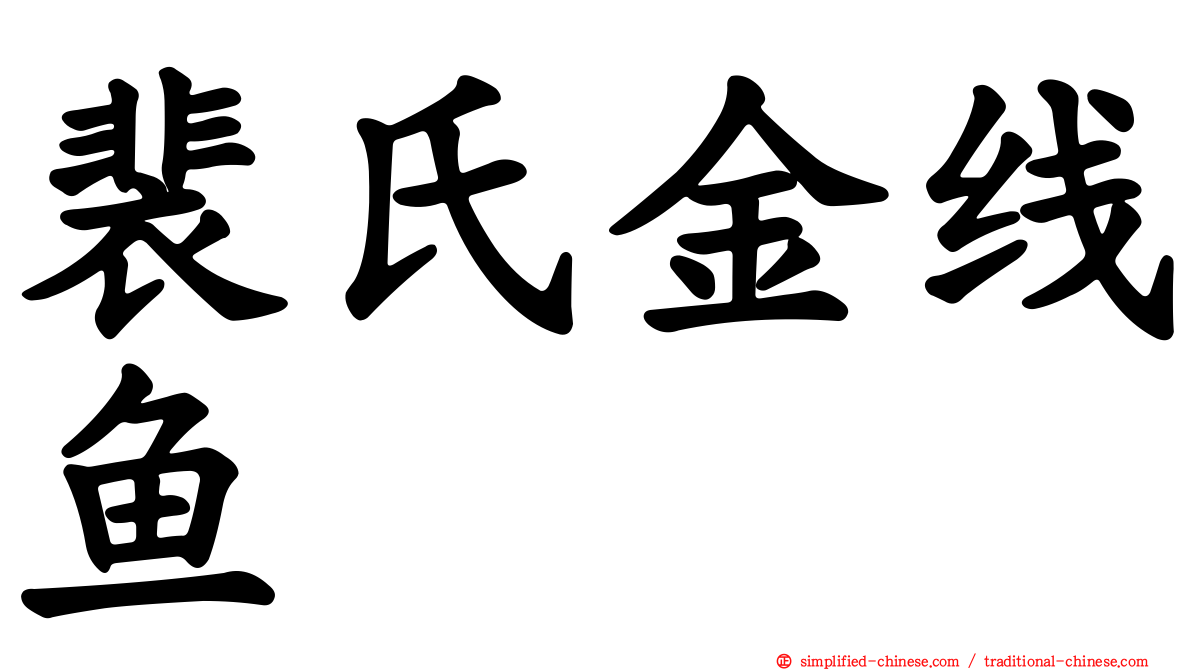 裴氏金线鱼