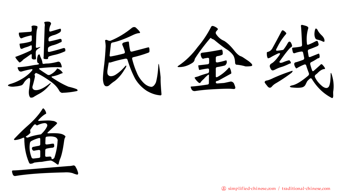 裴氏金线鱼