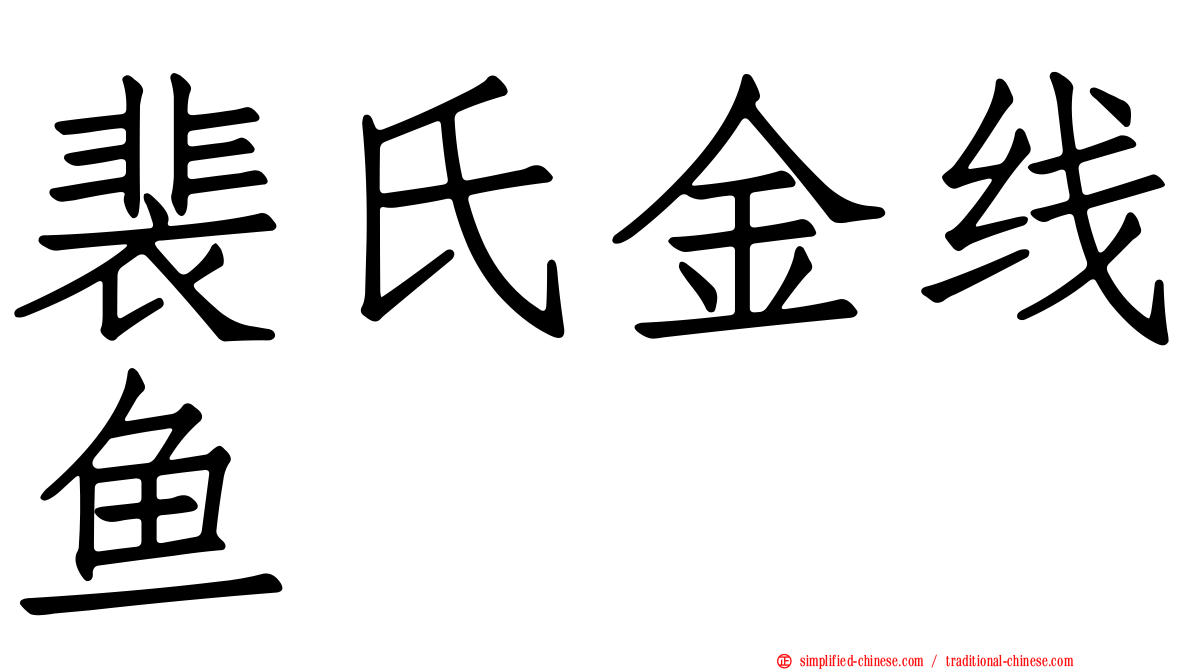 裴氏金线鱼