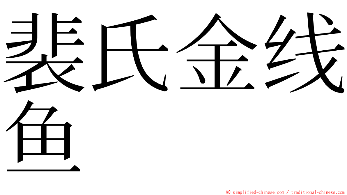 裴氏金线鱼 ming font