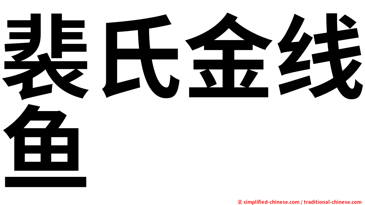 裴氏金线鱼