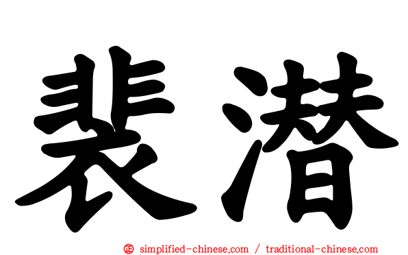 裴潜