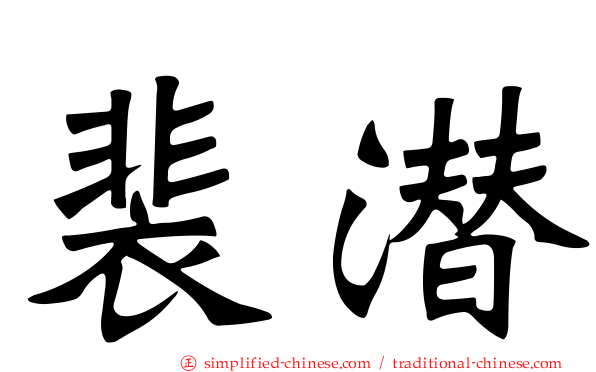裴潜