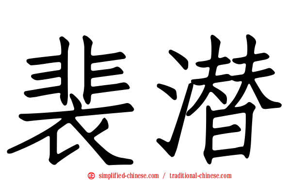 裴潜