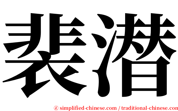 裴潜 serif font