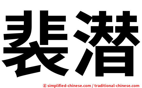 裴潜