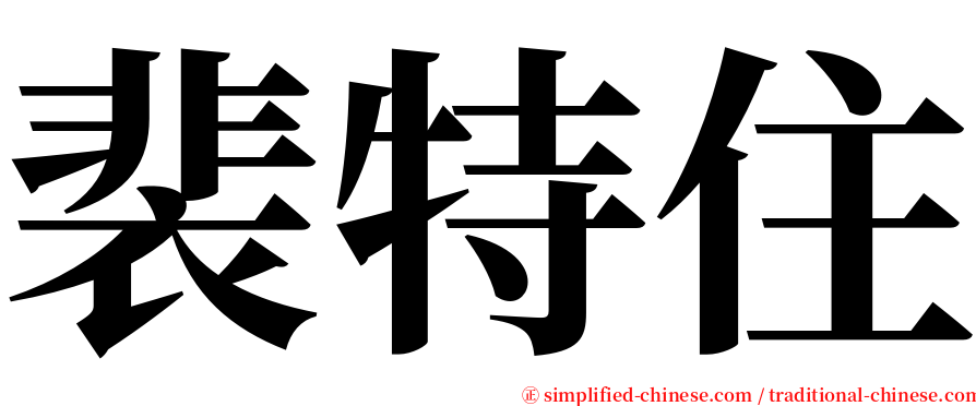 裴特住 serif font