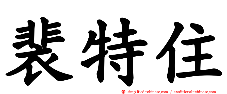 裴特住