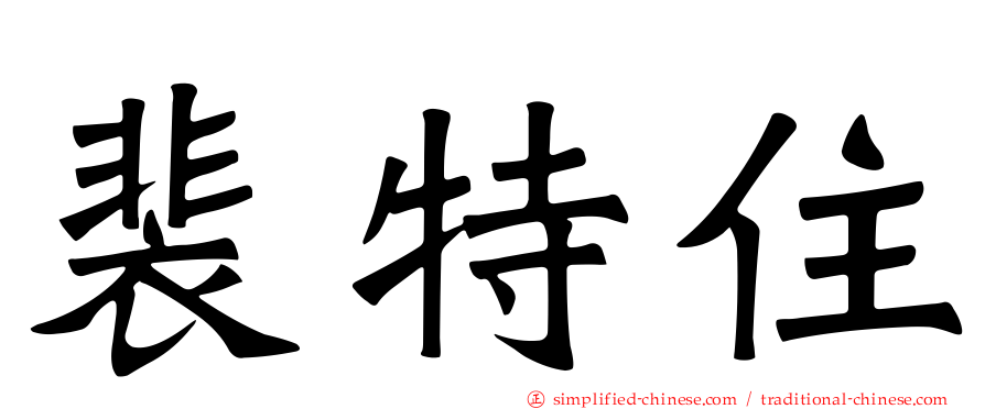 裴特住