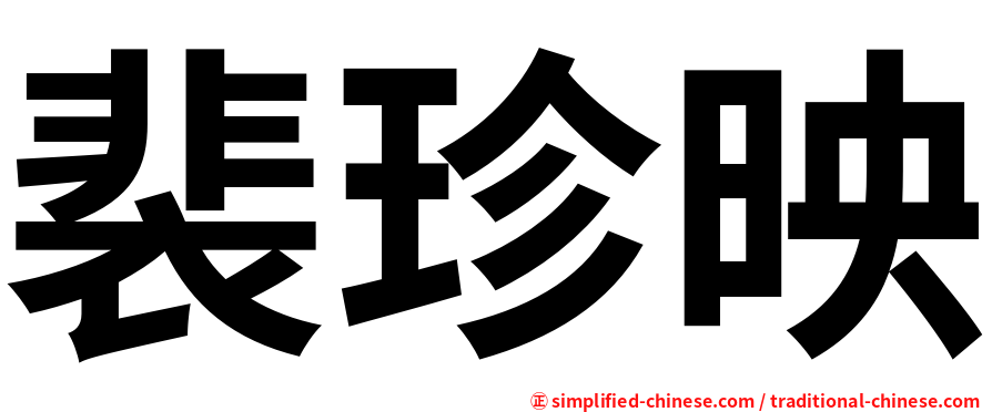 裴珍映
