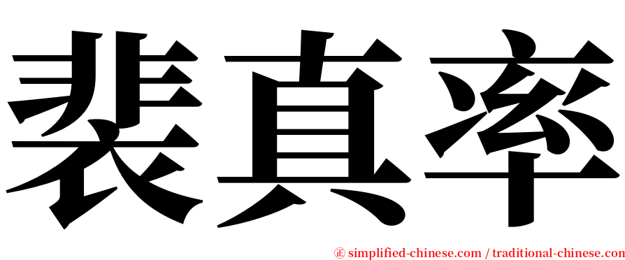 裴真率 serif font