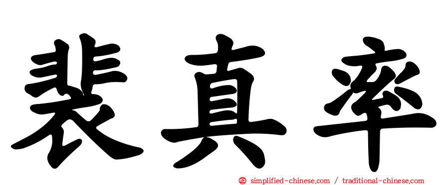 裴真率