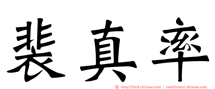 裴真率