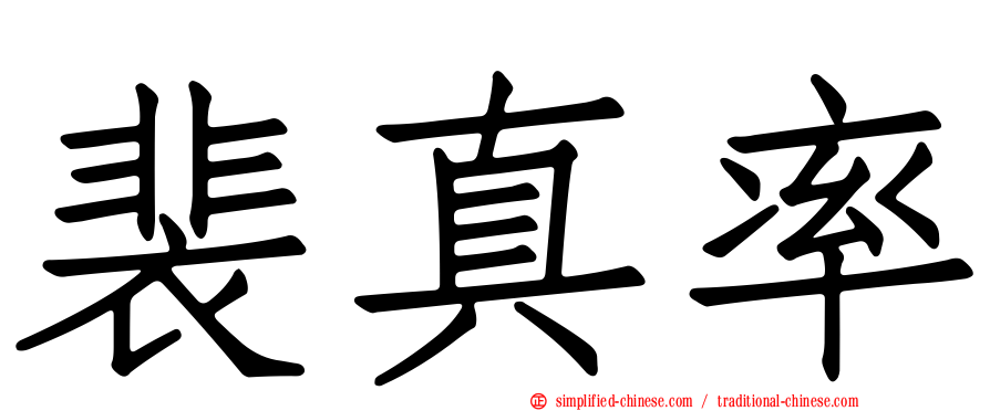 裴真率