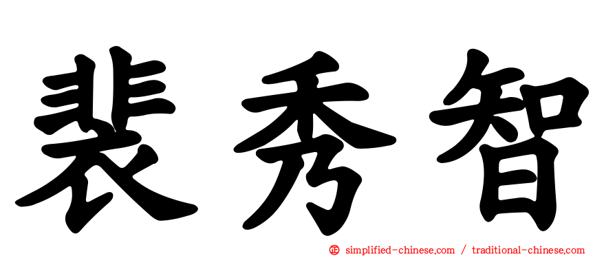 裴秀智