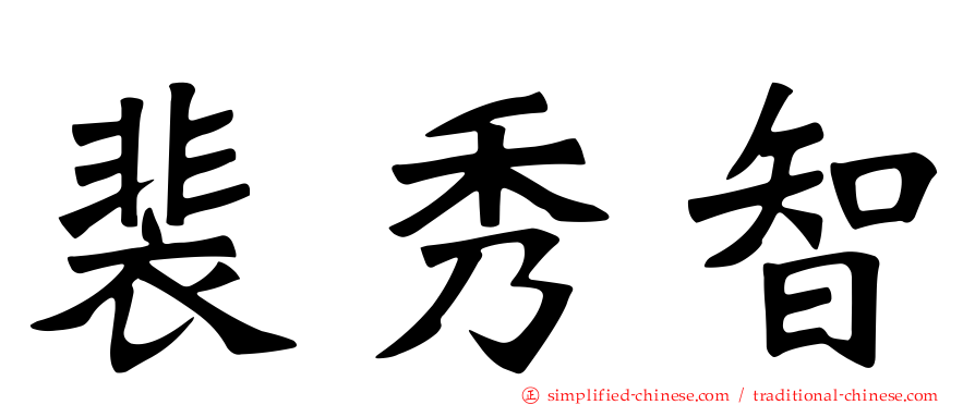 裴秀智