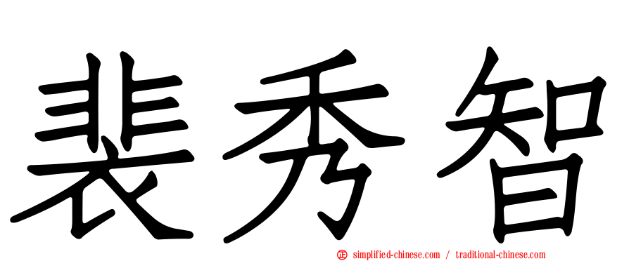 裴秀智